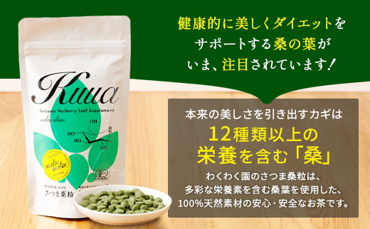 a1018 ≪定期便・全3回≫ さつま桑粒 (270粒入×3ヶ月)【わくわく園】姶良市 桑の葉 サプリメント 天然100％ オーガニック ダイエット 有機 JAS