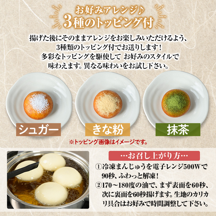 a1019 《3種のトッピング付》冷凍揚げまんじゅう(合計24個)【堂免堂】姶良市 和菓子 まんじゅう 饅頭 加治木饅頭 酒まんじゅう 手づくり お菓子 おやつ スイーツ デザート お茶請け お茶菓子 郷土菓子 食べ比べ 簡単調理 冷凍