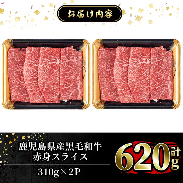 a1027 ＜2026年1月中に発送予定＞鹿児島県産黒毛和牛赤身スライス620g(310g×2P)【水迫畜産】国産 肉 牛肉 牛 黒毛和牛 赤身 焼肉 しゃぶしゃぶ すきやき すき焼き