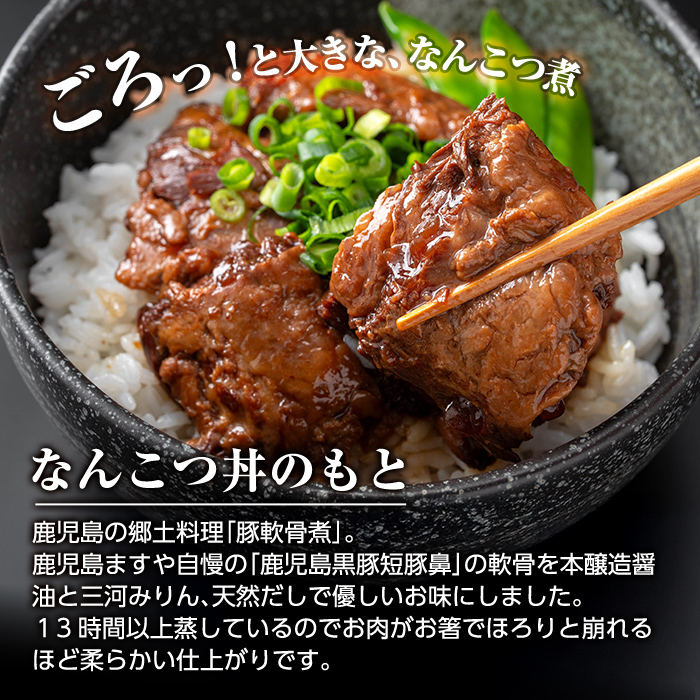 a1032-C 鹿児島黒豚「短鼻豚」無添加 なんこつ丼のもと1440g(120g×12袋)【鹿児島ますや】姶良市 国産 鹿児島黒豚 なんこつ 軟骨 丼 豚丼 無添加 常温 惣菜 総菜 小分け 豚肉 トッピング