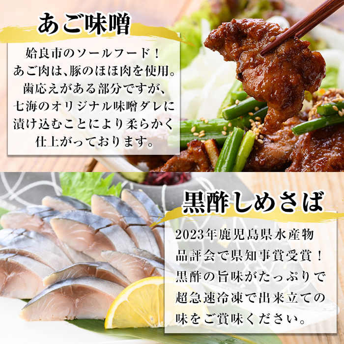 a1040 海鮮七海の玉手箱！黒酢しめ鯖(1枚×1P)・あご味噌(200g×1P)・キビナゴ刺身(15尾入り×2P)詰め合わせセット【海鮮七海】姶良市 しめさば しめ鯖 サバ さば あご肉 豚あご肉 惣菜 味付け肉 キビナゴ きびなご 刺身 セット 詰合せ 冷凍 簡単 おかず おつまみ