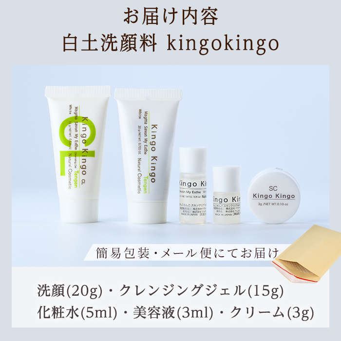 a1042 KingoKingoお試し5点セット(洗顔・クレンジングジェル・化粧水・美容液・クリーム)【てんげん】 姶良市 メール便 サンプル ミニサイズ トライアルセット トライアルキット スキンケアセット クレンジング ジェル 化粧品 美容成分配合 保湿 キメ 潤い きんごきんご