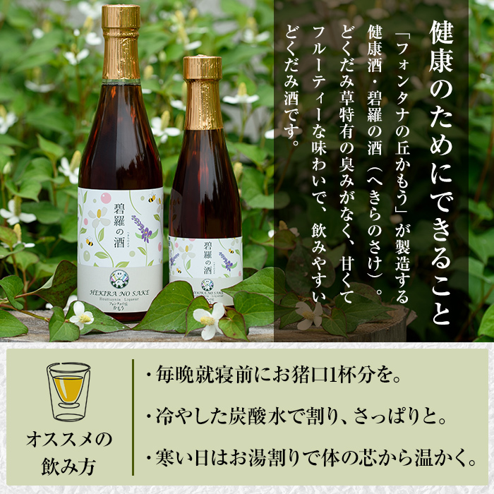 a177 碧羅の酒(2本セット：500ml・300ml)【フォンタナの丘かもう】姶良市 国産 どくだみ草 くずの花 お酒 酒 本格焼酎 どくだみ くず 花 はちみつ へきらのさけ 健康酒
