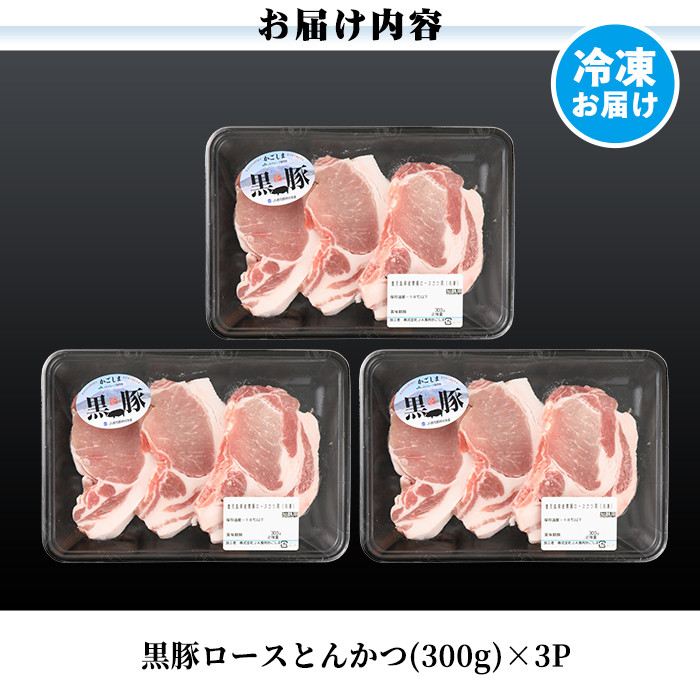 a238 C801 鹿児島黒豚とんかつセット！トンカツにぴったりな黒豚ロースを合計900g！国産だから安心＜C-801＞【あいら農業協同組合】　姶良市 国産 肉 豚 豚肉 ロース とんかつ