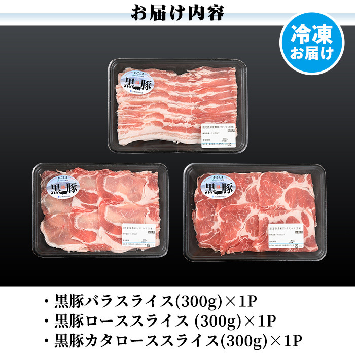 a239 ＜C-901＞鹿児島黒豚しゃぶしゃぶセット(合計900g・300g×3種類)【あいら農業協同組合】姶良市 国産 豚肉 バラ肉 スライス 肩ロース ロース 詰め合わせ お鍋 冷凍