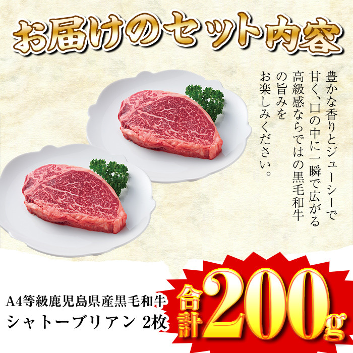 a269 A4等級 以上 鹿児島産黒毛和牛・シャトーブリアン2枚(合計200g)【財宝】国産 牛肉 希少部位 フィレ ステーキ