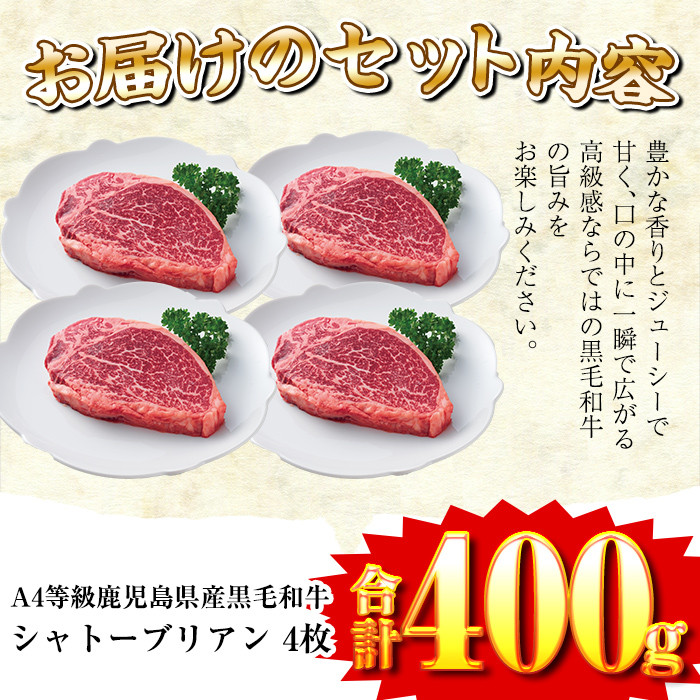 a271 A4等級 以上 鹿児島産黒毛和牛・シャトーブリアン4枚(合計400g)【財宝】国産 牛肉 希少部位 フィレ ステーキ
