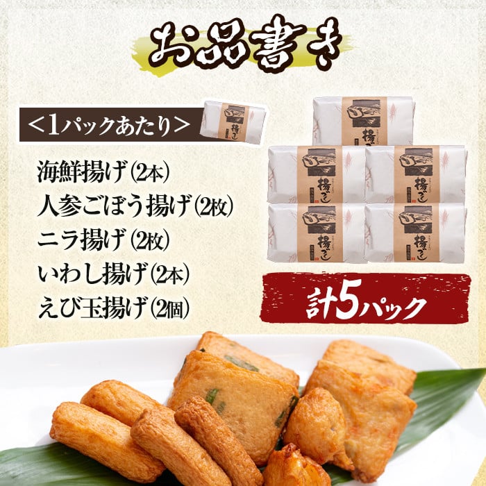 a430-03 ＜着日連絡希望＞さつま揚げ10本入り5パック詰め合わせ！ 田中かまぼこ店人気の5種類、計50本【田中かまぼこ店】姶良市 さつま揚げ さつまあげ 薩摩揚げ 惣菜 おかず おつまみ