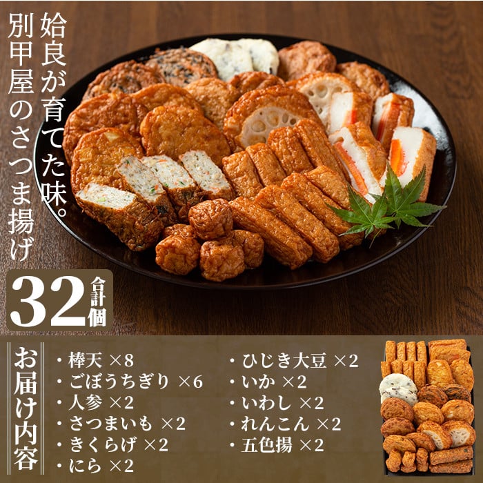 a515-01 ＜平日着分＞姶良が育てた味。別甲屋のさつま揚げ(合計32個)本場鹿児島のさつまあげを11種類詰め合わせ【べっ甲屋】姶良市 薩摩揚げ 惣菜 おかず セット