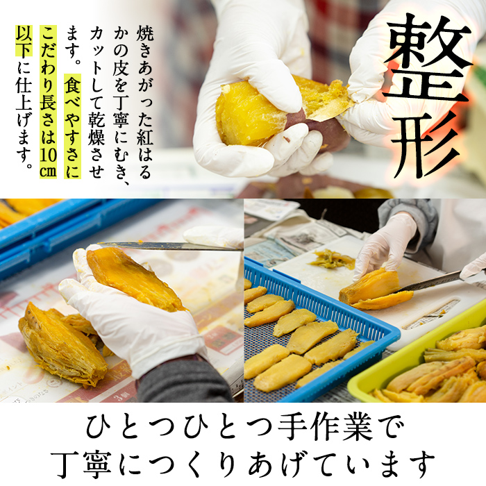 a517-F 焼きいもから作った干し芋(計400g・200g×2袋)【ファーム工房】姶良市 国産 鹿児島県産 長期熟成 紅はるか ほしいも さつまいも サツマイモ 焼芋 焼き芋 着色料・保存料不使用 無添加 スイーツ おやつ 常温 常温保存