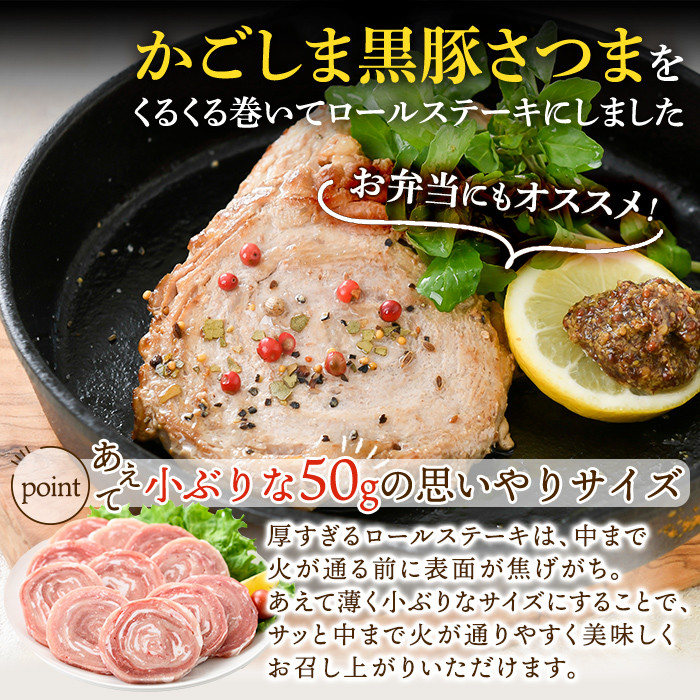 a564 国産！かごしま黒豚さつまロールステーキ20個(合計1kg)【AKR Food Company】姶良市 鹿児島県産 黒豚 肉 豚肉 豚 ステーキ 豚肉ロール 冷凍 小分け 個包装 お弁当 おかず 焼くだけ