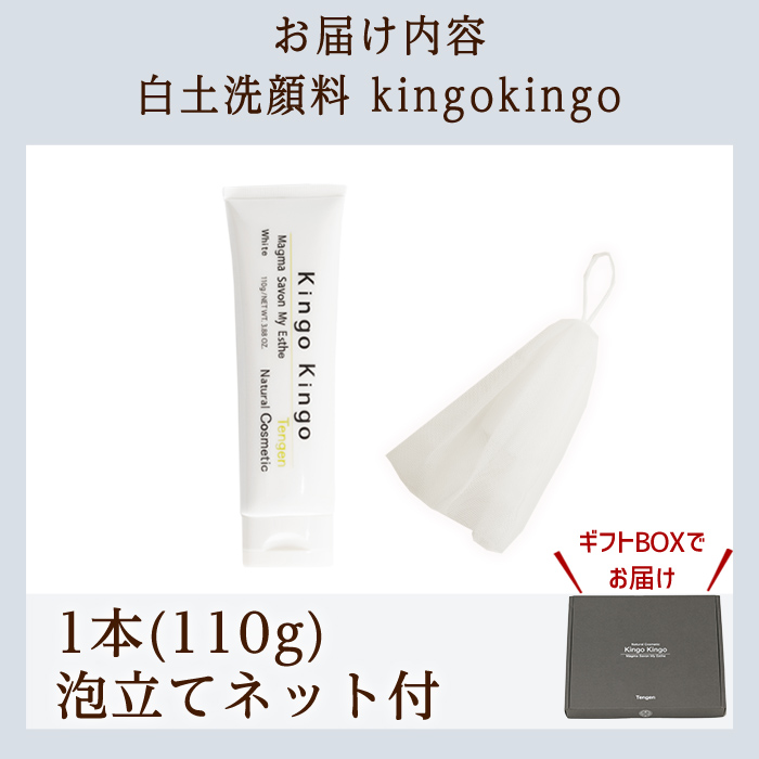 a742-A 白土洗顔料 kingokingo(110g×1本・泡立てネット付)【てんげん】姶良市 スキンケア  泡 濃密泡 もっちり泡 洗顔料 洗顔 洗顔フォーム きんごきんご
