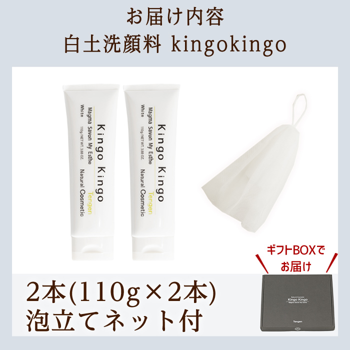 a742-B 白土洗顔料 kingokingo(110g×2本・泡立てネット)【てんげん】姶良市 スキンケア 泡 濃密泡 もっちり泡 洗顔料 洗顔 洗顔フォーム きんごきんご