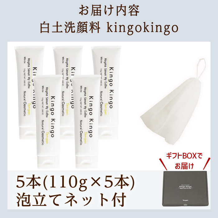 a742-C 白土洗顔料 kingokingo5本・泡立てネット付(1本110g・合計550g)【てんげん】姶良市 スキンケア 泡 濃密泡 もっちり泡 洗顔料 洗顔 洗顔フォーム きんごきんご