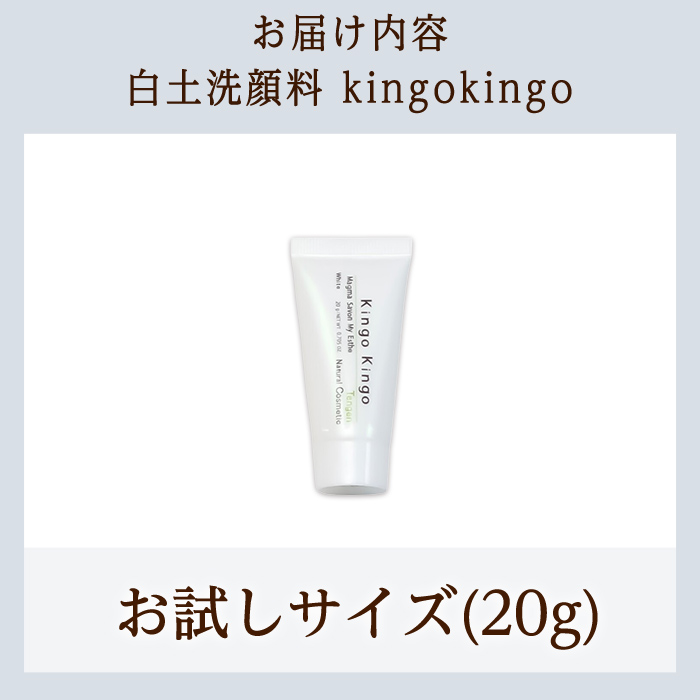 a742-D 白土洗顔料 kingokingo(お試しサイズ(20g))【てんげん】姶良市 メール便 サンプル ミニサイズ トライアル スキンケア 泡 濃密泡 もっちり泡 洗顔料 洗顔 洗顔フォーム きんごきんご