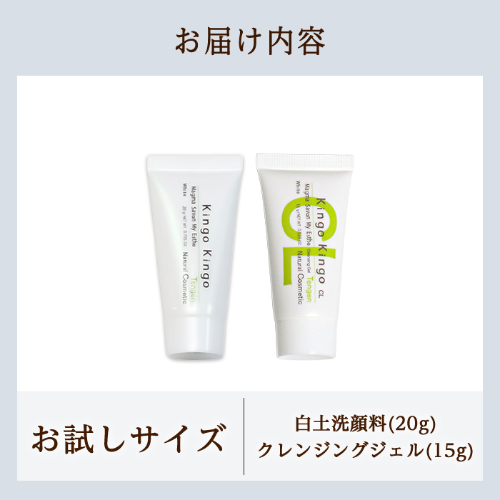 a743-A kingokingo 白土洗顔料＆クレンジングジェルセット(各お試しサイズ)【てんげん】 姶良市 メール便 クレンジング ジェル サンプル ミニサイズ トライアル スキンケア 化粧品 美容成分配合 保湿 きんごきんご 泡立て ネット付き