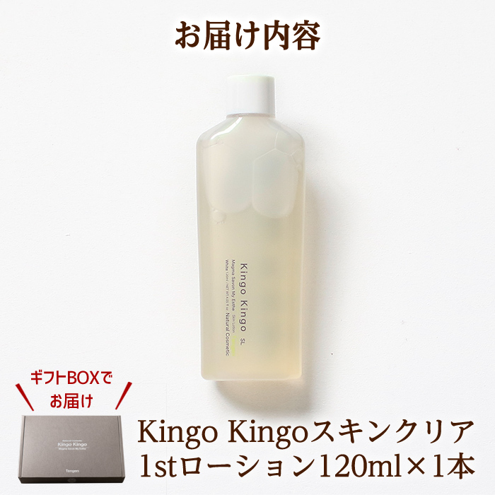 a784 kingokingo スキンクリア1stローション(120ml×1本)【てんげん】 姶良市 化粧水 基礎化粧品 スキンケア 化粧品 美容成分配合 保湿 キメ 潤い 明るさ きんごきんご