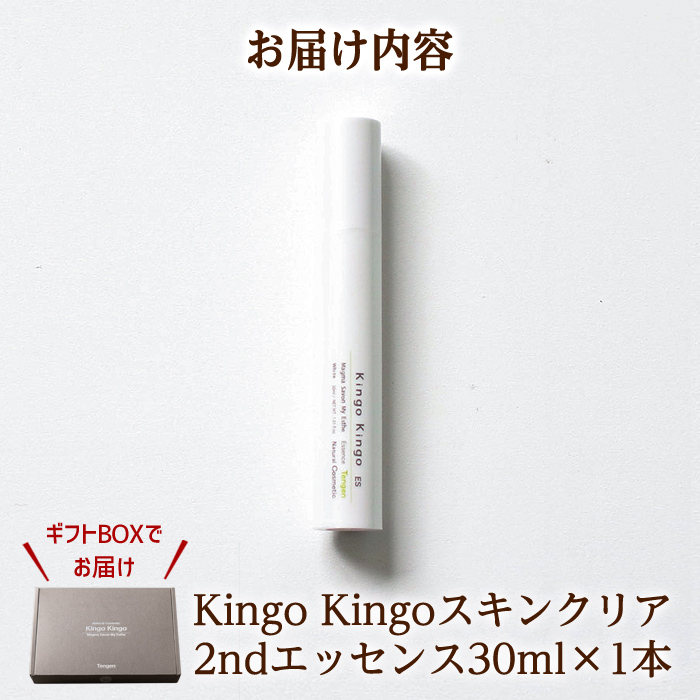 a785 kingokingo スキンクリア2ndエッセンス(30ml×1本)【てんげん】 姶良市 美容液 基礎化粧品 スキンケア 化粧品 美容成分配合 保湿 キメ 潤い 明るさ きんごきんご