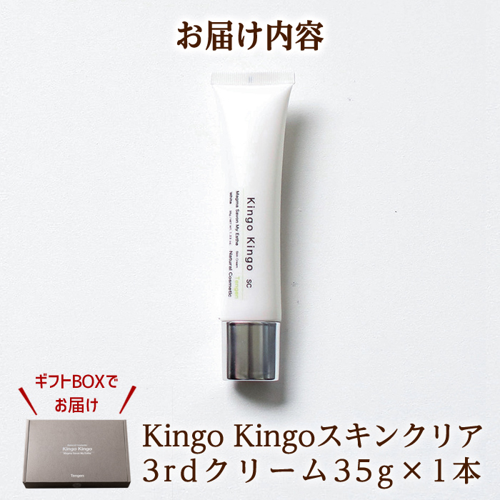 a786 kingokingo スキンクリア3rdクリーム(35g×1本)【てんげん】 姶良市 美容クリーム 基礎化粧品 スキンケア 化粧品 ハリ 潤い ブライトニング きんごきんご