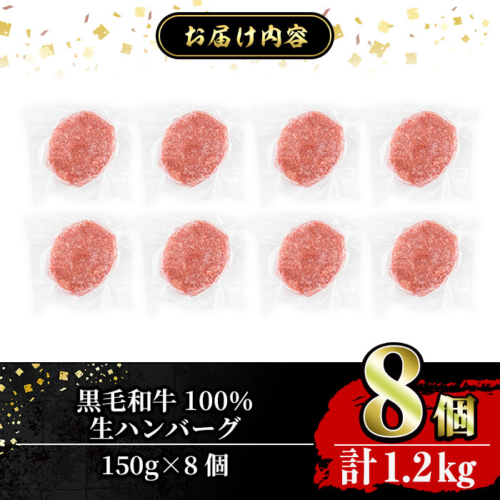a841 鹿児島県産黒毛和牛100％生ハンバーグ（150g×8個）【水迫畜産】姶良市 国産 鹿児島県産 肉 牛肉 和牛 牛 総菜 冷凍ハンバーグ ハンバーグ おかず 焼くだけ 簡単 冷凍 個包装 小分け 一人暮らし 牛100%