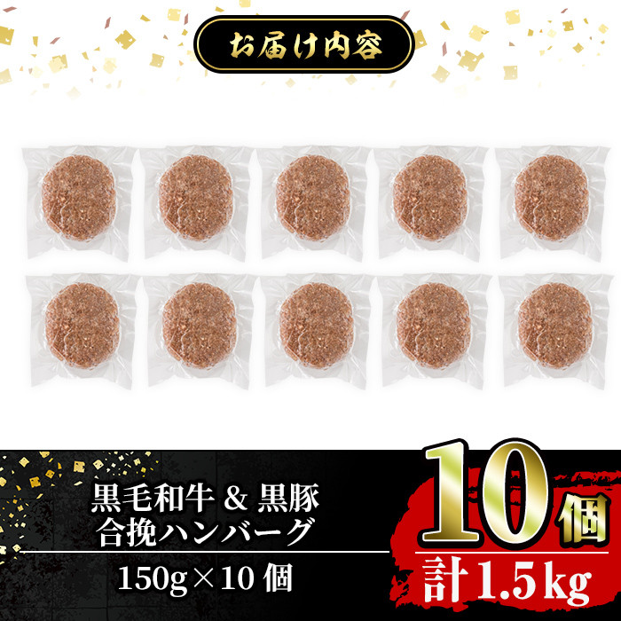 a842 黒毛和牛&黒豚合挽ハンバーグ計1.5kg(150g×10個)(トレー無しSDGs)【水迫畜産】姶良市 国産 鹿児島県産 肉 牛肉 牛 豚肉 豚 総菜 冷凍ハンバーグ ハンバーグ おかず 焼くだけ 簡単 冷凍 個包装 小分け パック 一人暮らし