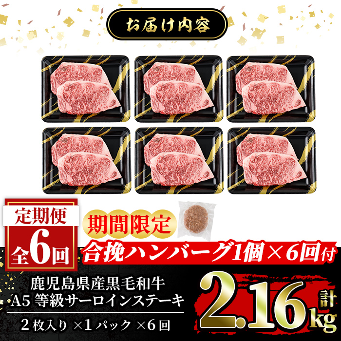 a853-F ＜期間限定！合挽ハンバーグ付＞【6回定期便】≪A5等級≫鹿児島県産黒毛和牛サーロイン2枚入り(6P計2.16kg) 【水迫畜産】姶良市 国産 牛肉 サーロインステーキ ステーキ ステーキ肉 和牛
