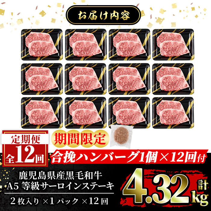 a853-G ＜期間限定！合挽ハンバーグ付＞【12回定期便】≪A5等級≫鹿児島県産黒毛和牛サーロイン2枚入り(12P計4.32kg) 【水迫畜産】姶良市 国産 牛肉 サーロインステーキ ステーキ ステーキ肉 和牛