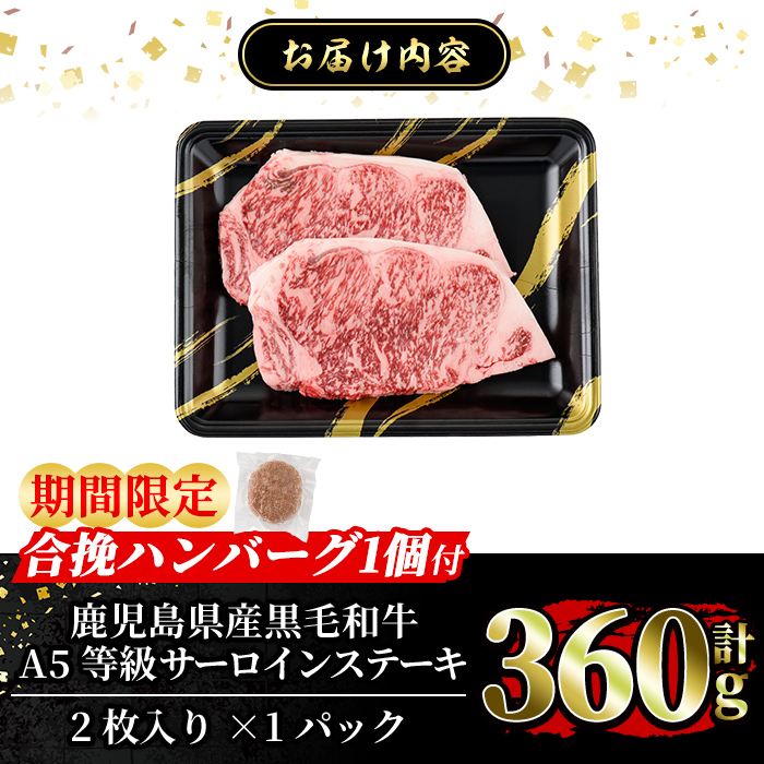 a853-A ＜期間限定！合挽ハンバーグ付＞≪A5等級≫鹿児島県産黒毛和牛サーロイン2枚入り(1P計360g) ！【水迫畜産】姶良市 国産 牛肉 サーロインステーキ ステーキ ステーキ肉 和牛