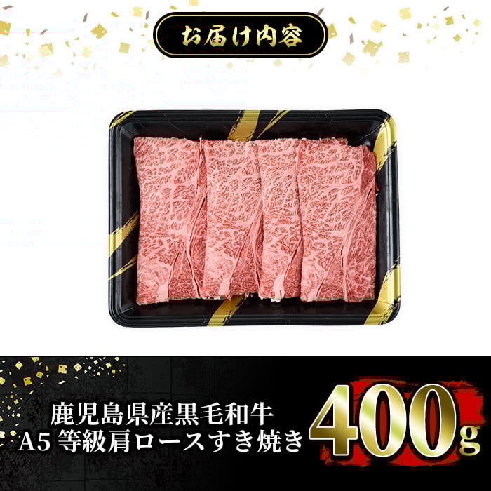 a854 ≪A5等級≫鹿児島県産黒毛和牛肩ロースすき焼き(400g) 【水迫畜産】姶良市 国産 牛肉 すき焼き肉 すき焼き用牛肉