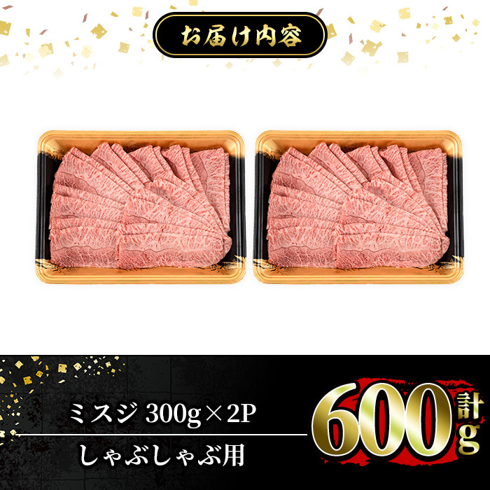 a860 ≪A5等級！希少部位≫鹿児島県産黒毛和牛ミスジしゃぶしゃぶ計600g(300g×2P)【水迫畜産】姶良市 国産 牛肉 和牛
