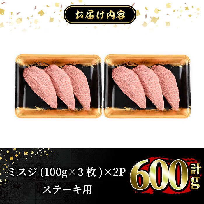 a861 ＜2026年1月中に発送予定＞≪A5等級！希少部位≫鹿児島県産黒毛和牛ミスジステーキ計600g(300g×2P)【水迫畜産】 姶良市 国産 牛肉 ステーキ ステーキ肉 和牛