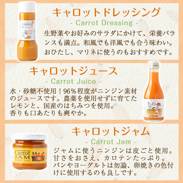 a863 甘さ凝縮！くまはいニンジン・キャロットギフトC(ドレッシング3本、ジュース小1本、ジャム2個)【加治木町農産加工】 姶良市 国産 加治木町産 人参 にんじん ニンジン 人参ジュース 野菜ジュース ジュース くまはい 詰合せ セット