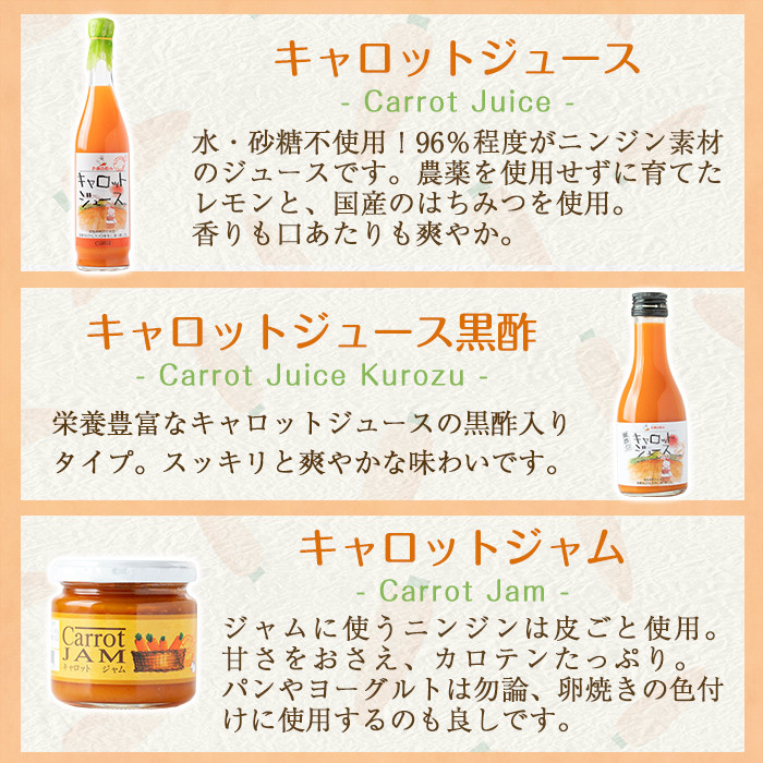 a864 甘さ凝縮！くまはいニンジン・キャロットギフトA(ジュース大3本、ジュース黒酢小1本、ジャム2個)【加治木町農産加工】 姶良市 国産 加治木町産 人参 にんじん ニンジン 人参ジュース 野菜ジュース ジュース 黒酢 くまはい 詰合せ セット