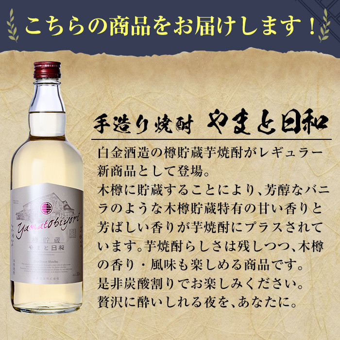 a875 やまと日和(1本・720ml)【白金酒造】姶良市 焼酎 芋焼酎 本格芋焼酎 本格焼酎 ギフト