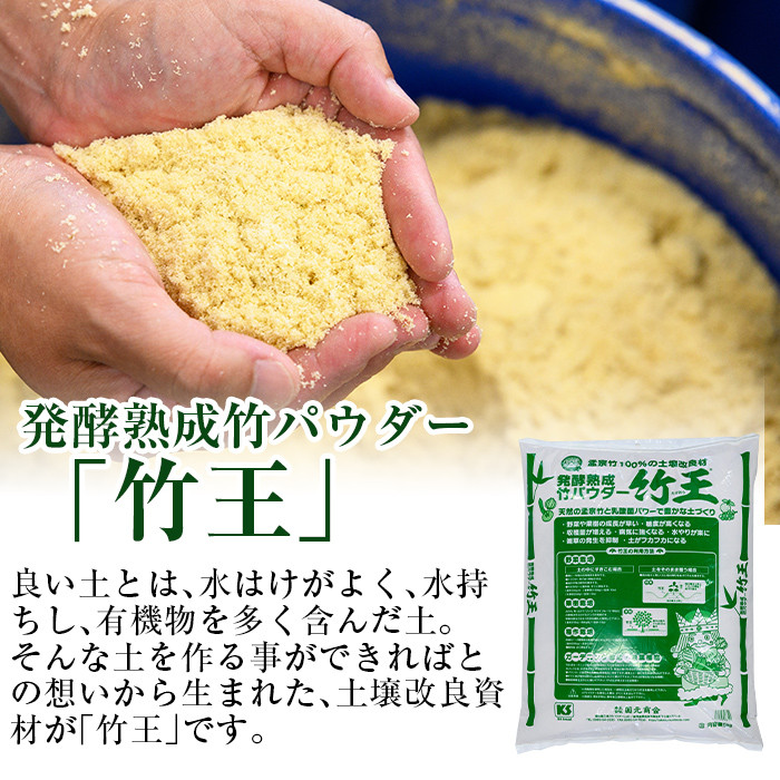 a876「薩摩の竹づくし」竹王20kgセット(計20kg・5kg×4袋) 【株式会社国元商会】 姶良市 竹パウダー 竹 土づくり マルチング 土壌改良 肥料 家庭菜園 ベランダ菜園 プランター 自然栽培 自然農法