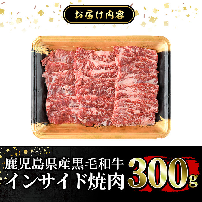 a892 《希少部位》鹿児島県産黒毛和牛インサイド焼肉(300g)【水迫畜産】姶良市 国産 鹿児島産 肉 牛肉 牛 インサイド 焼肉用 スライス 希少部位 柔らかい 冷凍