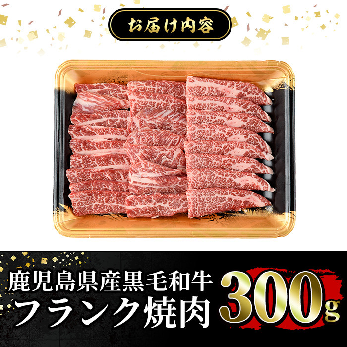 a893 《希少部位》鹿児島県産黒毛和牛フランク焼肉(300g)【水迫畜産】姶良市 国産 鹿児島産 肉 牛肉 牛 フランク 焼肉用 スライス 希少部位 柔らかい 冷凍
