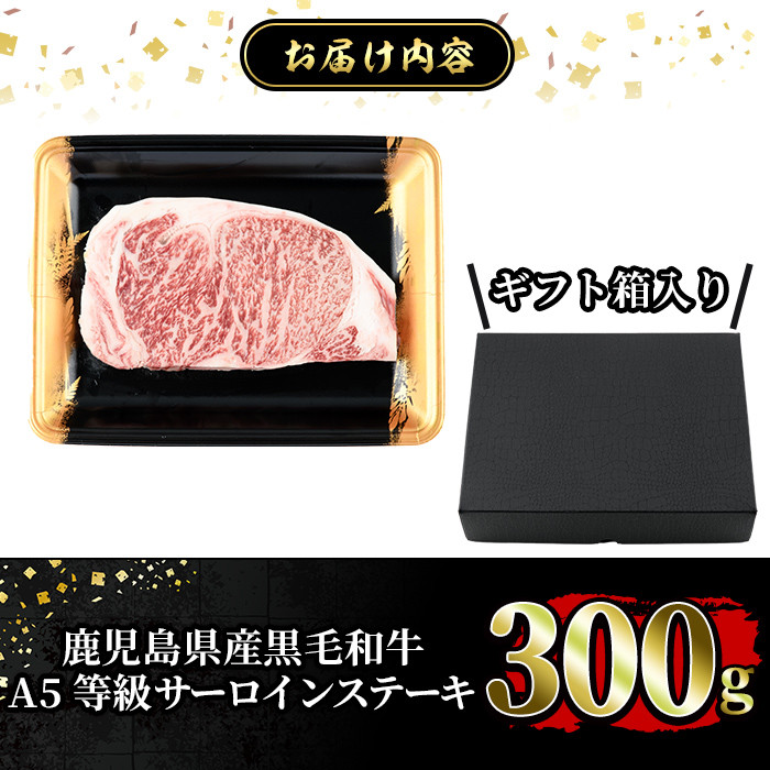 a904 ≪A5等級≫鹿児島県産黒毛和牛サーロイン(300g) ギフト箱入り！【水迫畜産】国産 肉 牛肉 牛 黒毛和牛 ステーキ