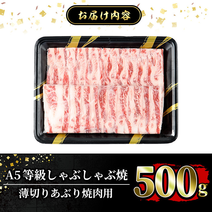 a906 ≪A5等級≫鹿児島県産黒毛和牛しゃぶ焼(薄切りあぶり焼き・500g)ギフト箱入り！【水迫畜産】姶良市 国産 肉 牛肉 牛 黒毛和牛 薄切り バラ 肩バラ 友バラ 焼肉 こうね焼き しゃぶしゃぶ焼き
