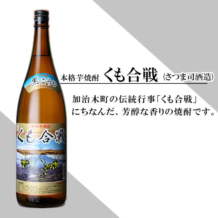 a909 本格芋焼酎 くも合戦 25度(1800ml)【カジキ商店】姶良市 酒 焼酎 本格芋焼酎 本格焼酎 芋焼酎 1800ml 一升瓶 米麹