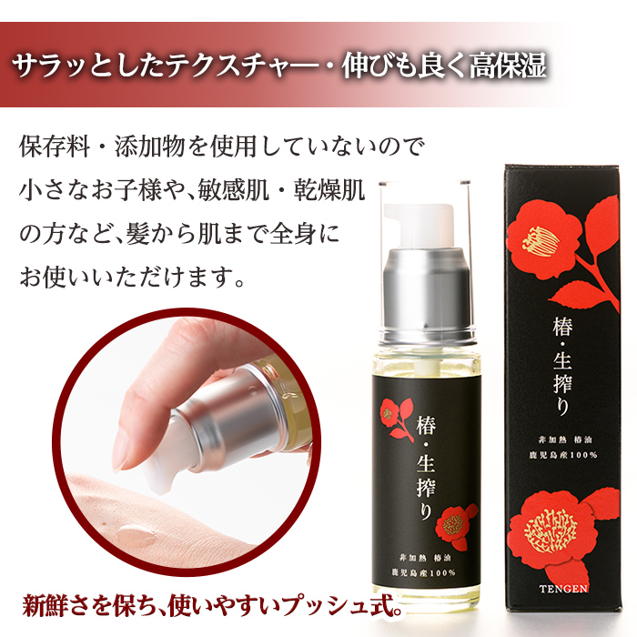 a937-A 椿・生搾り(30ml×1本)【てんげん】姶良市 国産 九州 鹿児島 椿 ツバキ つばき油 椿油 油 オイル セット ヘアケア ヘアオイル