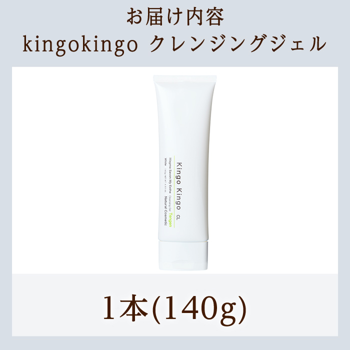a938-A kingokingo クレンジングジェル(140g×1本)【てんげん】姶良市 クレンジング ジェル 化粧品 コスメ しっとり 保湿 キメ 美容 スキンケア きんごきんご