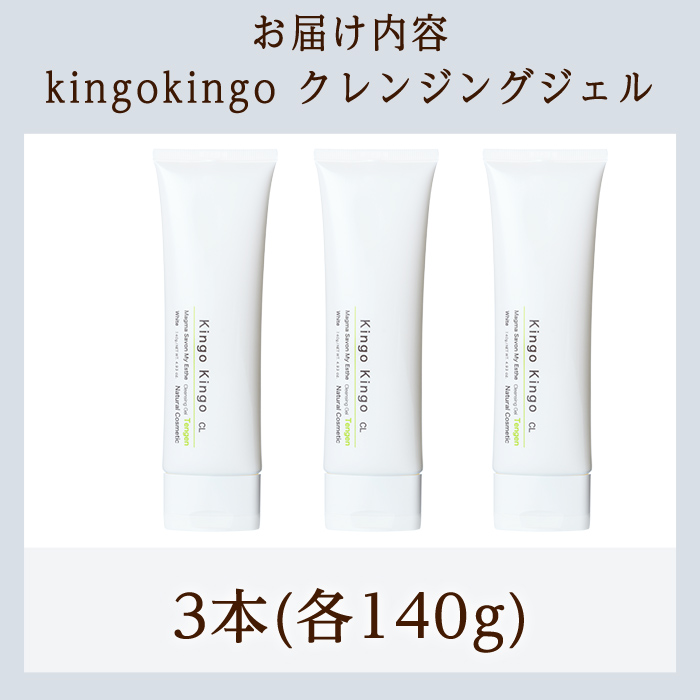 a938-B kingokingo クレンジングジェル(140g×3本)【てんげん】姶良市 クレンジング ジェル 化粧品 コスメ しっとり 保湿 キメ 美容 スキンケア きんごきんご