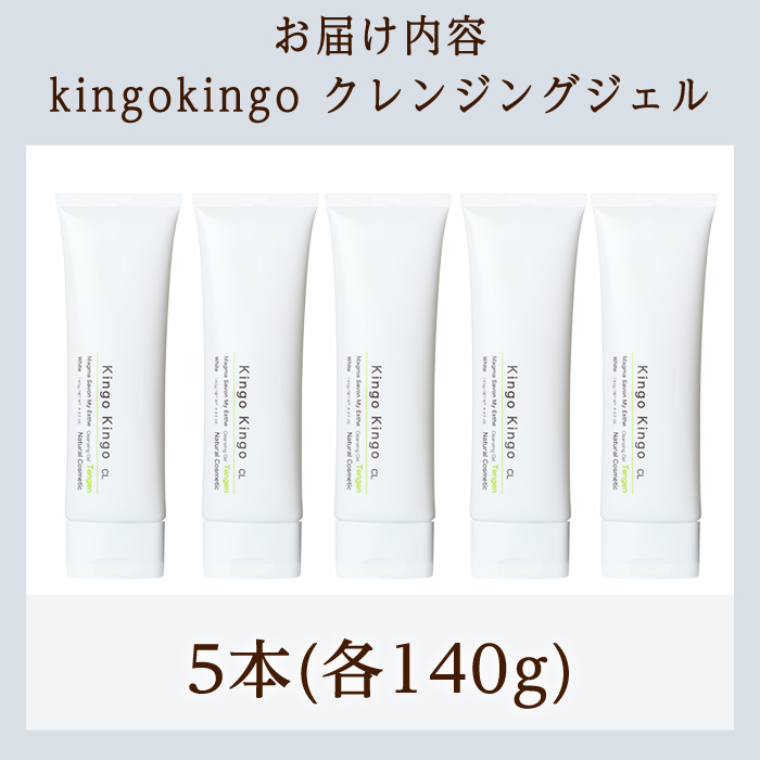 a938-C kingokingo クレンジングジェル(140g×5本)【てんげん】姶良市 クレンジング ジェル 化粧品 コスメ しっとり 保湿 キメ 美容 スキンケア きんごきんご