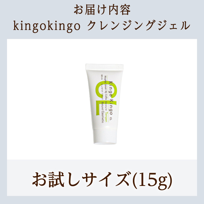 a938-D kingokingo クレンジングジェル(お試しサイズ(15g))【てんげん】姶良市 クレンジング ジェル サンプル ミニサイズ トライアル スキンケア 化粧品 コスメ しっとり 保湿 キメ 美容 スキンケア きんごきんご メール便