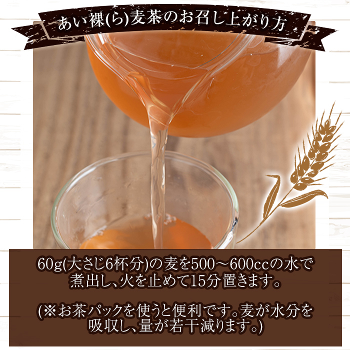 a947 あい裸(ら)麦茶(200g×4袋)【あいらぼ】 麦茶 むぎ茶 煮出しドリンク お茶 常温 常温保存