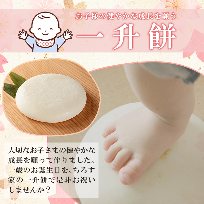 a952-A 一升餅(白)【ちろす家】姶良市 おもち 餅 背負い餅 餅踏みお祝い 1歳 男の子 女の子 誕生日 ベビー イベント 真空パック 冷凍
