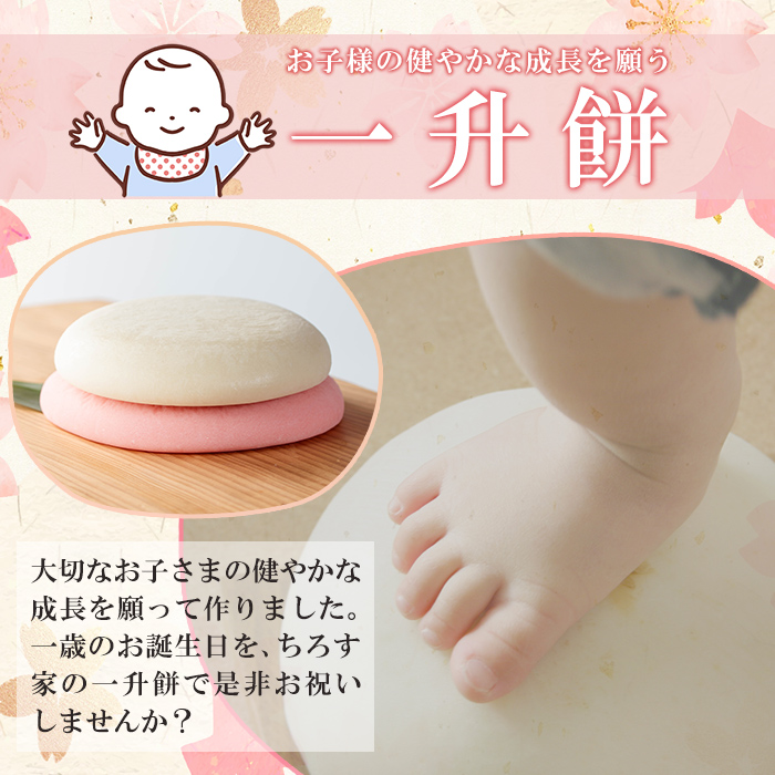 a952-C 一升餅(紅白セット)【ちろす家】姶良市 おもち 餅 背負い餅 餅踏みお祝い 1歳 男の子 女の子 誕生日 ベビー イベント 真空パック 冷凍