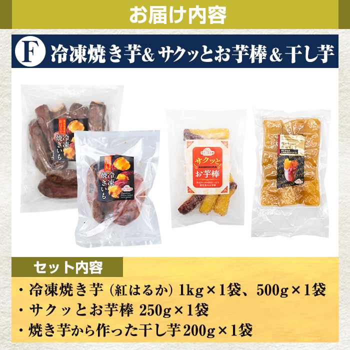 a956-F 冷凍焼き芋スイーツセット(Fセット：冷凍焼き芋（紅はるか）1kg×1袋・500g×1袋、サクッとお芋棒 250g×1袋、焼き芋から作った干し芋（紅はるか）200g×1袋)【ファーム工房】 姶良市 国産 鹿児島県産 さつまいも サツマイモ 長期熟成 紅はるか 冷凍大学芋 大学芋 ほしいも 干し芋 焼き芋 焼芋 焼き芋  スイーツ おやつ