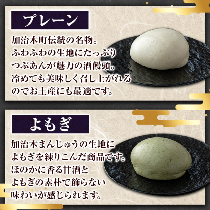 a959-A 加治木まんじゅう詰合せ・饅頭詰合せA・合計18個(プレーン9個、よもぎ9個）【堂免堂】 姶良市 和菓子 まんじゅう 饅頭 加治木饅頭 酒まんじゅう 手づくり お菓子 おやつ スイーツ デザート お茶請け お茶菓子 郷土菓子 セット 詰め合わせ 冷凍
